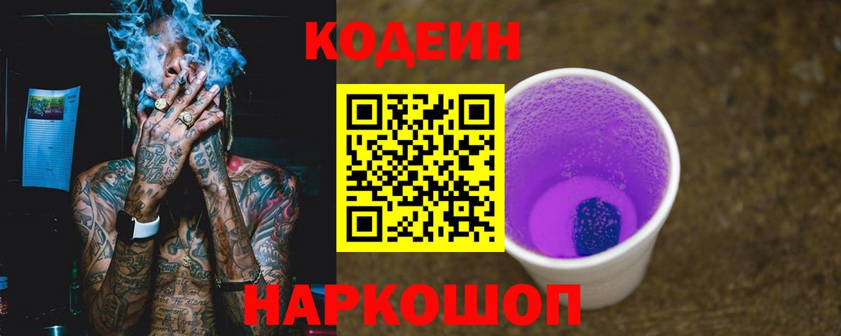 Ейск  Кодеин Purple Drank  Вход с VPN  купить   Кодеин Purple Drank 